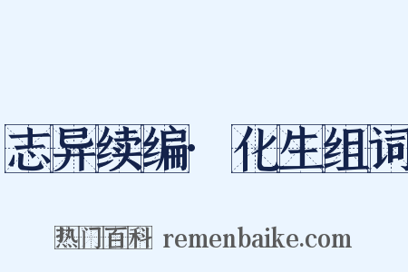 志异续编·化生组词是什么意思的图片